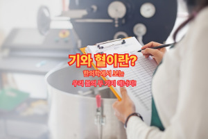 기와 혈이란? 한의학에서 보는 우리 몸의 두 가지 에너지!
