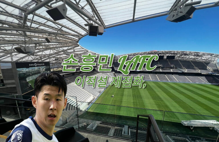 손흥민-LAFC--이적설