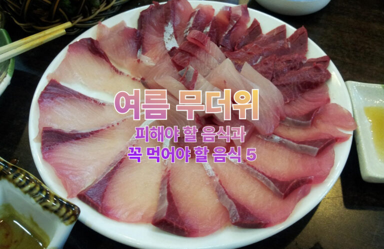 여름 무더위   피해야 할 음식과  꼭 먹어야 할 음식 5