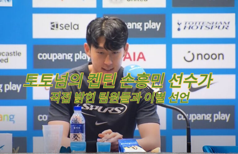 토토넘의 켑틴 손흥민 선수가 직접 밝힌 팀원들과 이별 선언