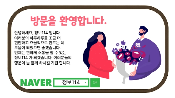 About 1 정보114 소개