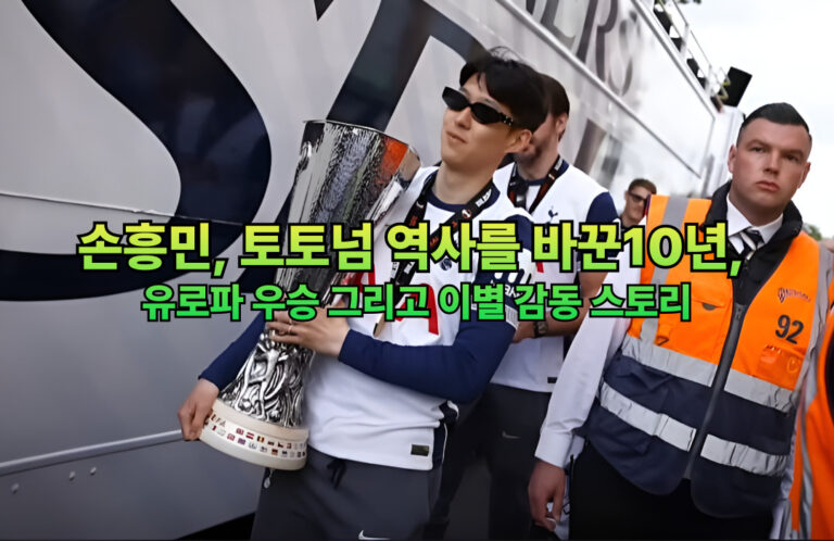 손흥민_-토토넘-역사를-바꾼10년_--유로파-우승-그리고-이별-감동-스토리